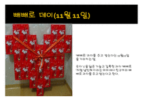 빼빼로데이, 친구와 연인에게 있어 소중한 날 -4