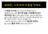 빼빼로데이, 친구와 연인에게 있어 소중한 날 -7