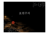 표현주의란, 표현주의 배경 -1