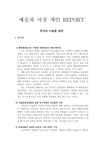 예술과 사상 개인 REPORT - 한국의 미술품 경매 -1