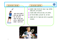 배드민턴 역사, 특성과 효과 -16