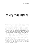 예술과 사상 레포트 - 르네상스에 대하여 -1