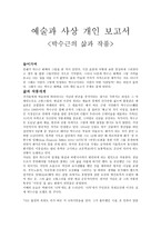 예술과 사상 개인 보고서 - 박수근의 삶과 작품 -1