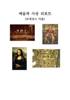 예술과 사상 레포트 - 르네상스 미술 -1