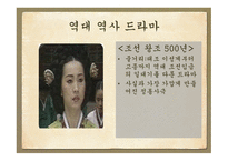 역사 드라마의 흥행과 각색한 정도와의 상관관계 -10