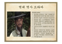 역사 드라마의 흥행과 각색한 정도와의 상관관계 -11