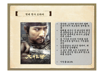 역사 드라마의 흥행과 각색한 정도와의 상관관계 -13