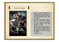 역사 드라마의 흥행과 각색한 정도와의 상관관계 -14