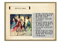 역사 드라마의 흥행과 각색한 정도와의 상관관계 -16