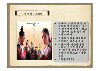 역사 드라마의 흥행과 각색한 정도와의 상관관계 -17