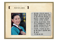 역사 드라마의 흥행과 각색한 정도와의 상관관계 -18