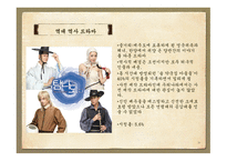 역사 드라마의 흥행과 각색한 정도와의 상관관계 -20