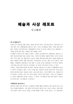 예술과 사상 레포트 - 도나텔로 -1