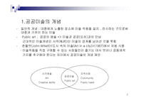 공공미술 개념 사례 -2