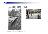 공공미술 개념 사례 -11