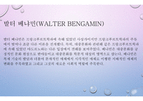 기술복제 시대의 예술작품 -3
