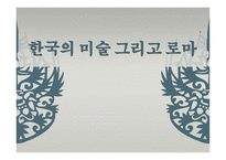 한국의 미술 그리고 로마 -1