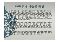 한국의 미술 그리고 로마 -2