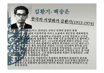 한국의 미술 그리고 로마 -20