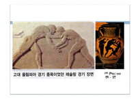 스포츠의기원과 발전양상 -10