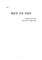 예술과 사상 리포트 - 미술의 길을 읽고 그리스부터 르네상스까지 독후감 -1