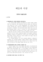 예술과 사상 한국의 미술품 경매 - 순기능 역기능 -1