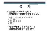 체육원리 (스포츠 사회학) - 운동선수의 스포츠 참여 -2