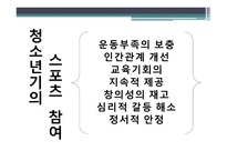 체육원리 (스포츠 사회학) - 운동선수의 스포츠 참여 -6