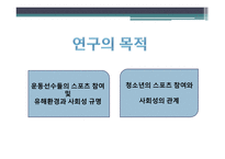 체육원리 (스포츠 사회학) - 운동선수의 스포츠 참여 -8