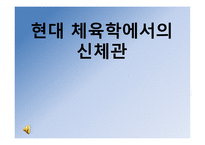 현대 체육사의신체관 -1