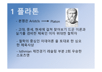 현대 체육사의신체관 -12
