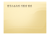 기원과발전 한국스포츠 -1