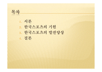 기원과발전 한국스포츠 -2