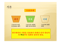 기원과발전 한국스포츠 -3