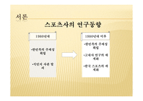 기원과발전 한국스포츠 -5
