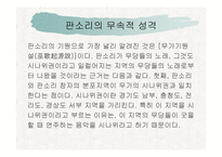 한국의 판소리와 허저족의 이마칸 비교 -6