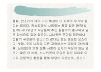 한국의 판소리와 허저족의 이마칸 비교 -7
