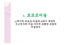 로코코 미술 -3