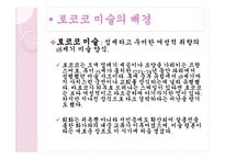 로코코 미술 -4