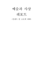 예술과 사상 레포트 - 빈센트 반 고흐에 대해 -1