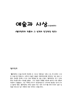 예술과 사상 자유레포트 - 렘브란트의 작품과 그 성격의 인간적인 면모 -1