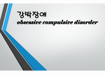 강박장애에 대해 -1