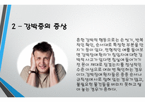 강박장애에 대해 -5