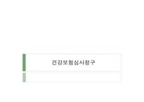 건강보험심사청구 - 요양급여 기준 -1