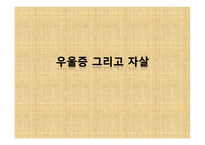 우울증과 자살에 대해서 -1