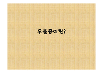 우울증과 자살에 대해서 -4