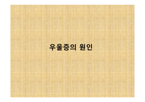 우울증과 자살에 대해서 -19