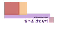 물질관련 장애 - 알코올 관련 장애 -14
