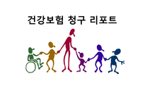 건강보험 청구 리포트 -1