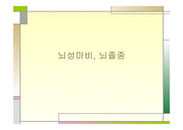 뇌성마비, 뇌졸종 -1